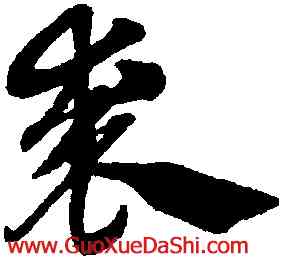 裘,趙孟頫,書法字典
